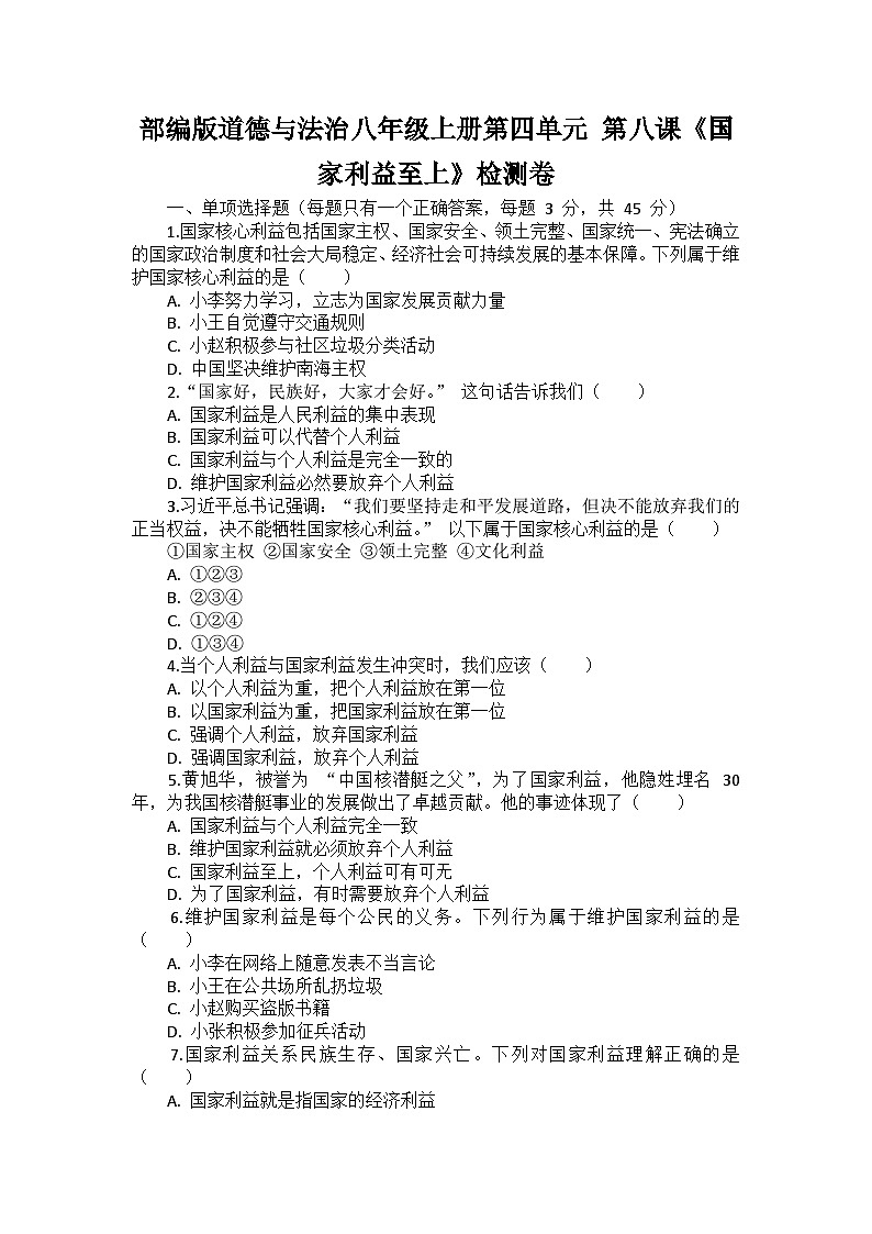 部编版道德与法治八年级上册第四单元 第八课《国家利益至上》检测卷01
