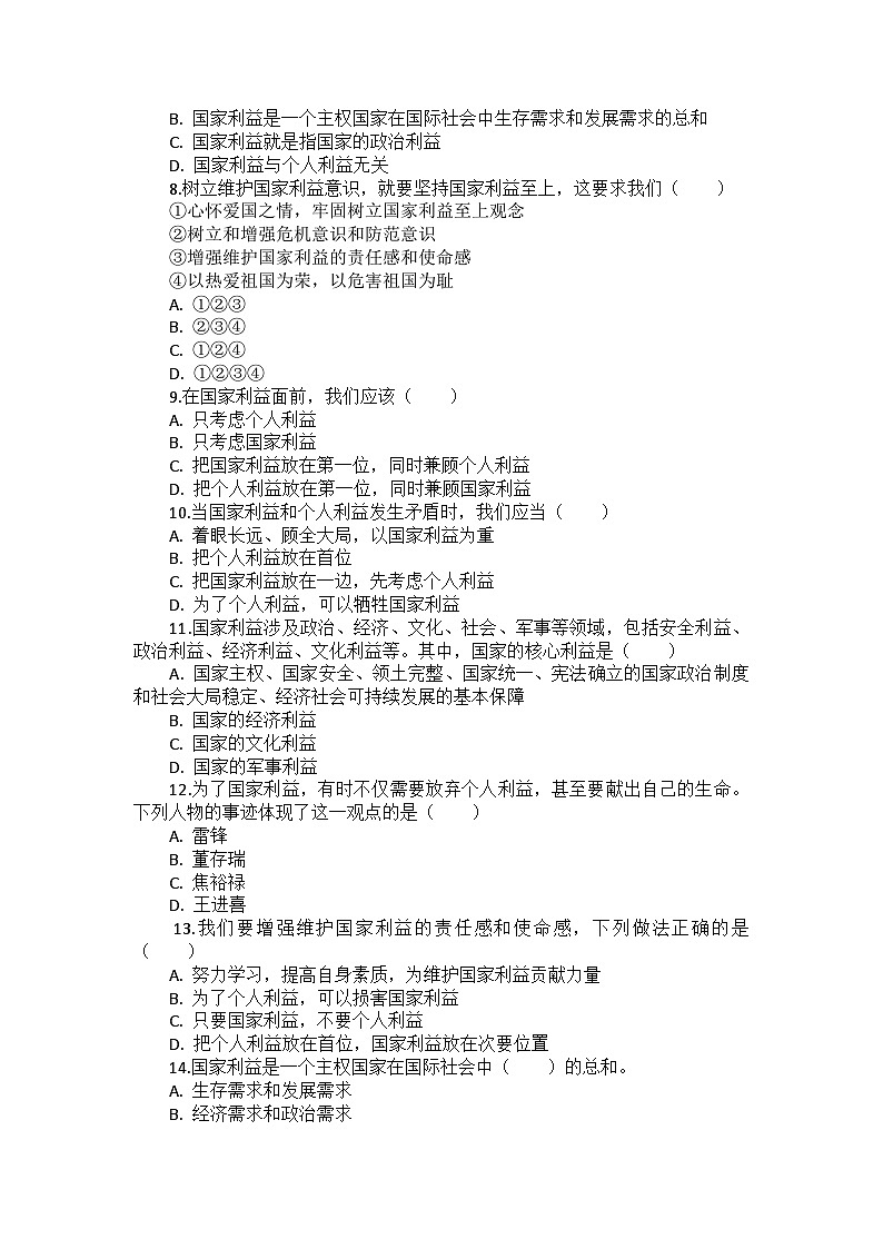 部编版道德与法治八年级上册第四单元 第八课《国家利益至上》检测卷02