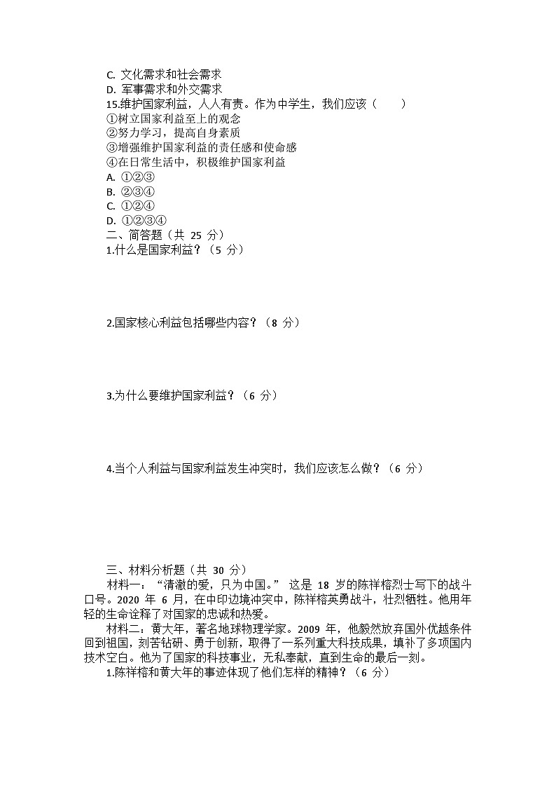 部编版道德与法治八年级上册第四单元 第八课《国家利益至上》检测卷03