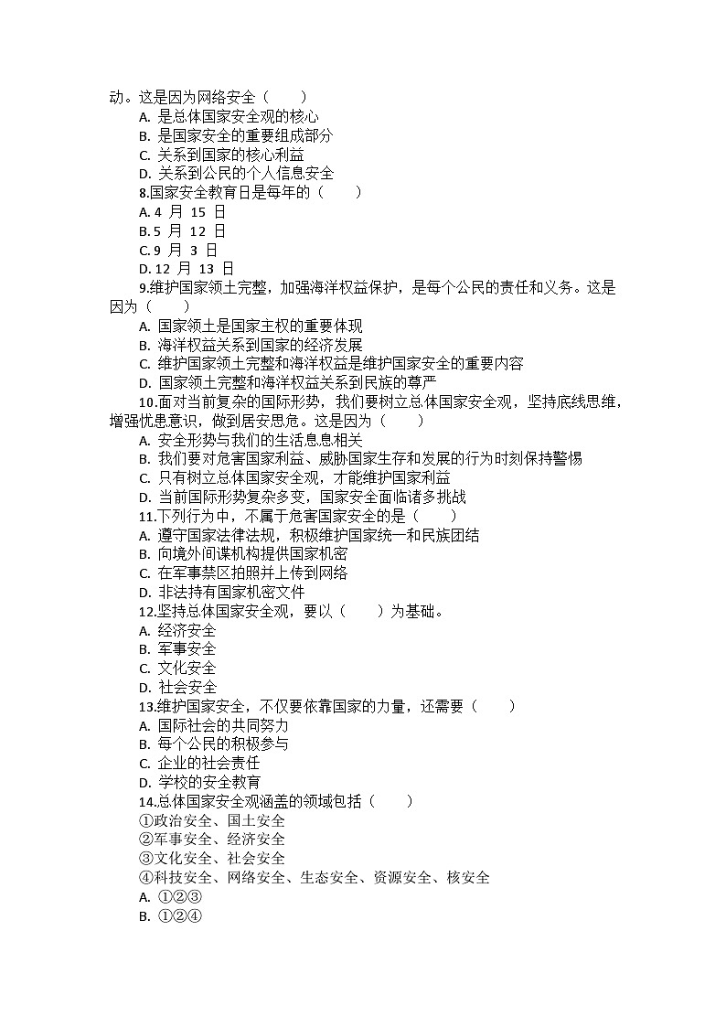 部编版道德与法治八年级上册第四单元 第九课《树立总体国家安全观》检测卷02