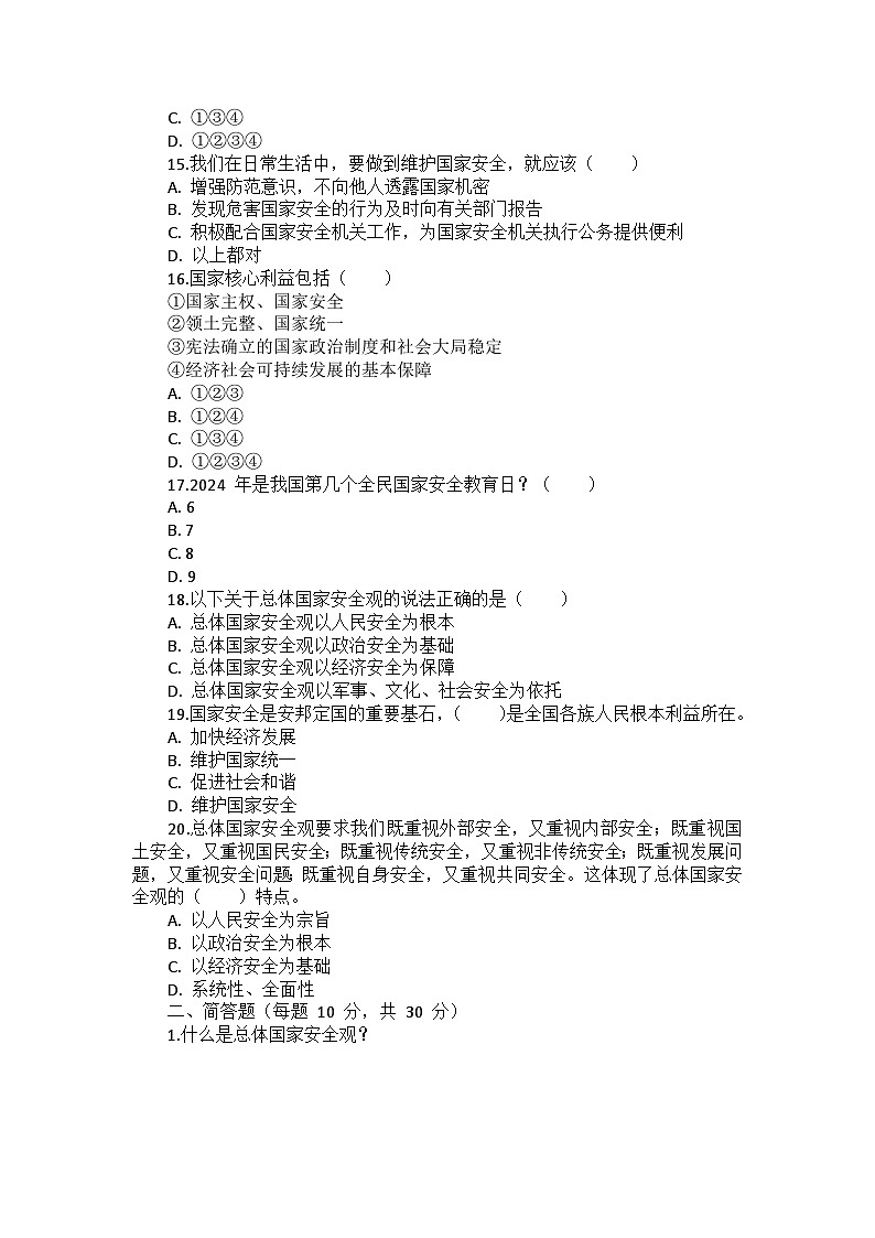 部编版道德与法治八年级上册第四单元 第九课《树立总体国家安全观》检测卷03