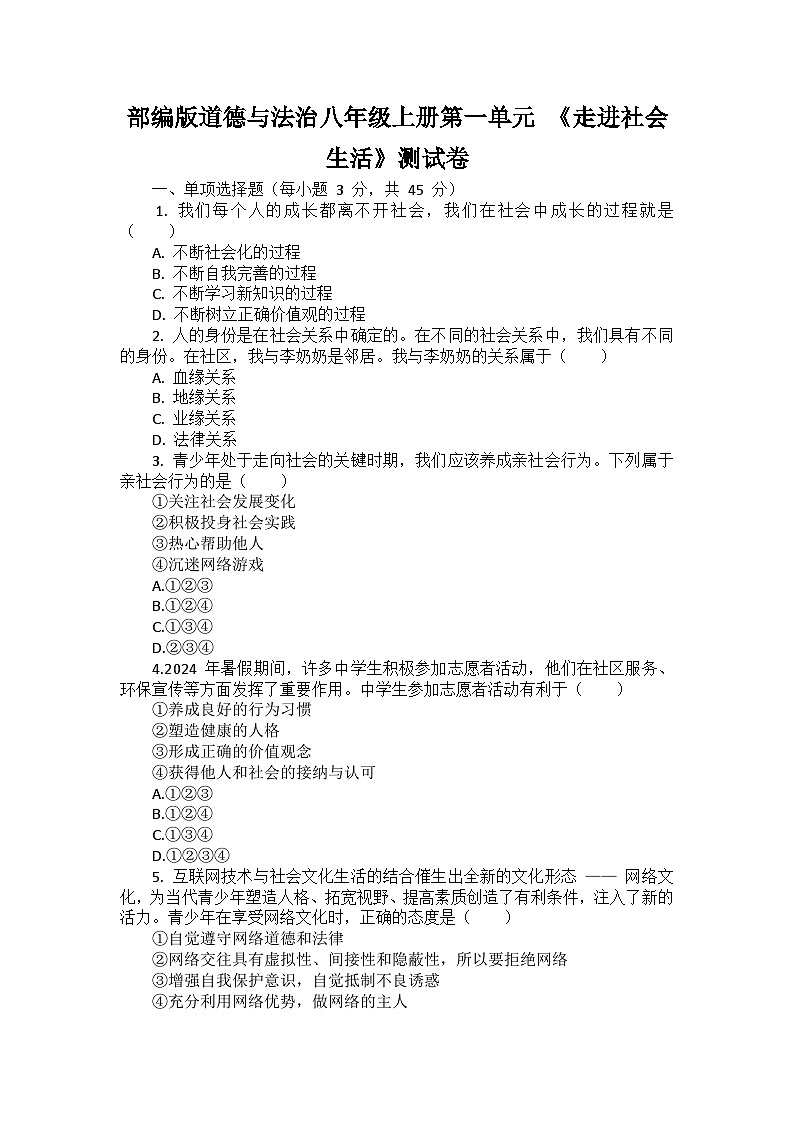部编版道德与法治八年级上册第一单元 《走进社会生活》测试卷01
