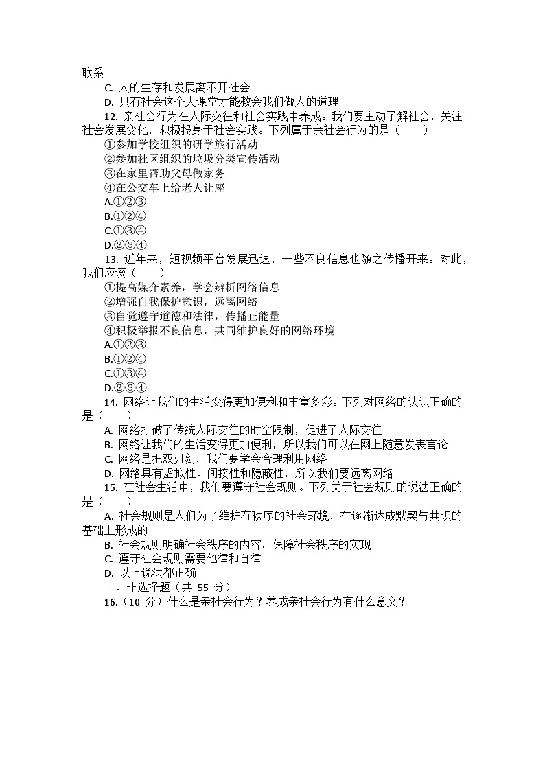 部编版道德与法治八年级上册第一单元 《走进社会生活》测试卷03