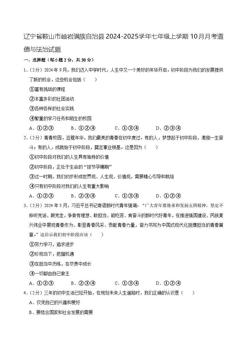 辽宁省鞍山市岫岩满族自治县2024-2025学年七年级上学期10月月考道德与法治试题01