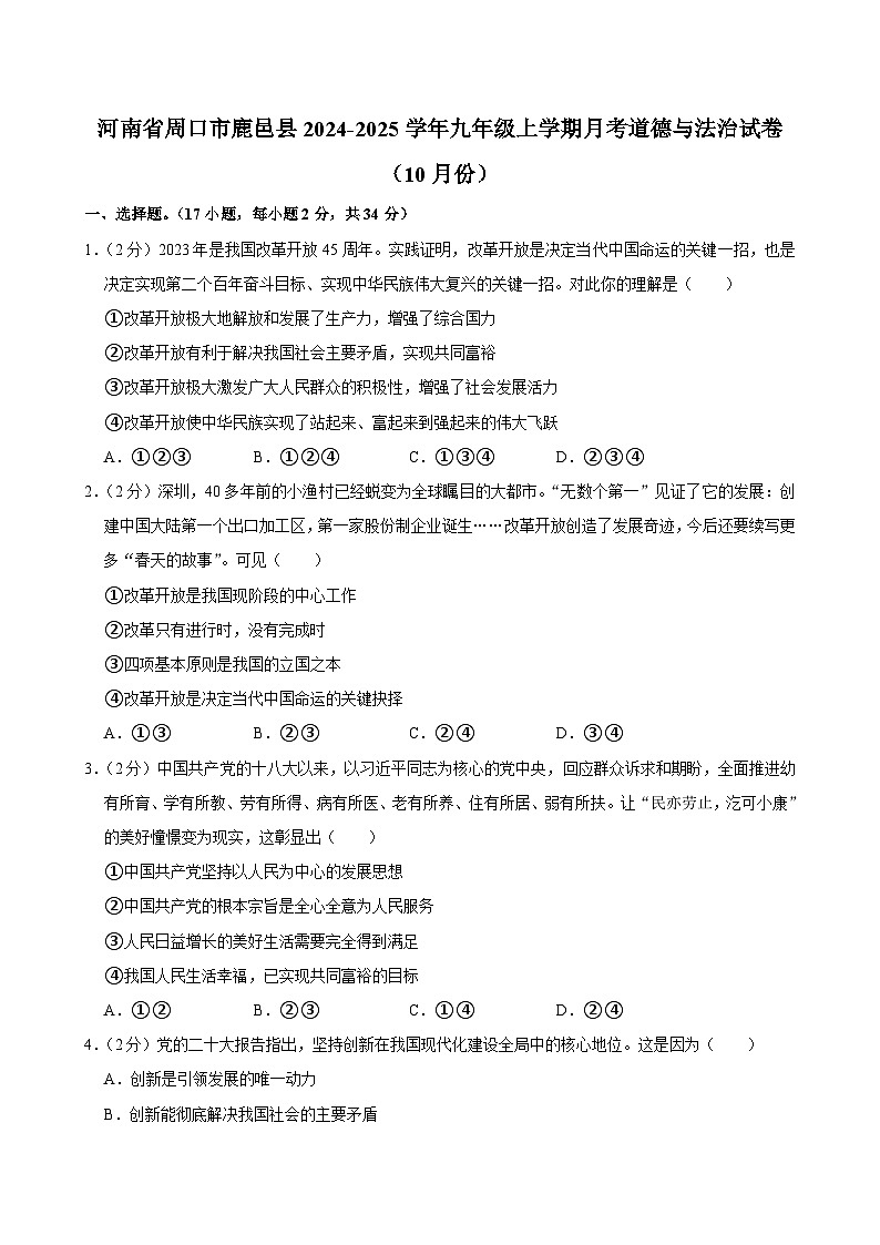 河南省周口市鹿邑县2024-2025学年九年级上学期10月月考道德与法治试题第1页