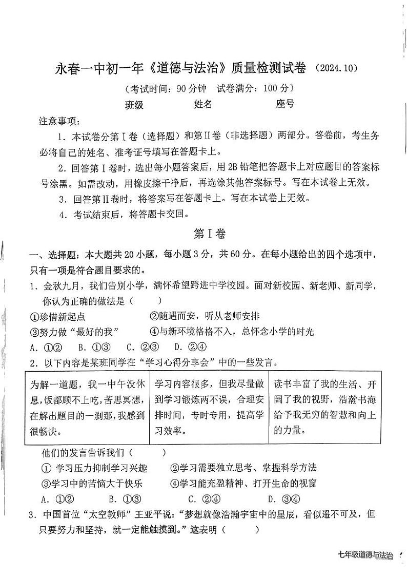福建省泉州市永春县第一中学2024-2025学年七年级上学期10月月考道德与法治试题01