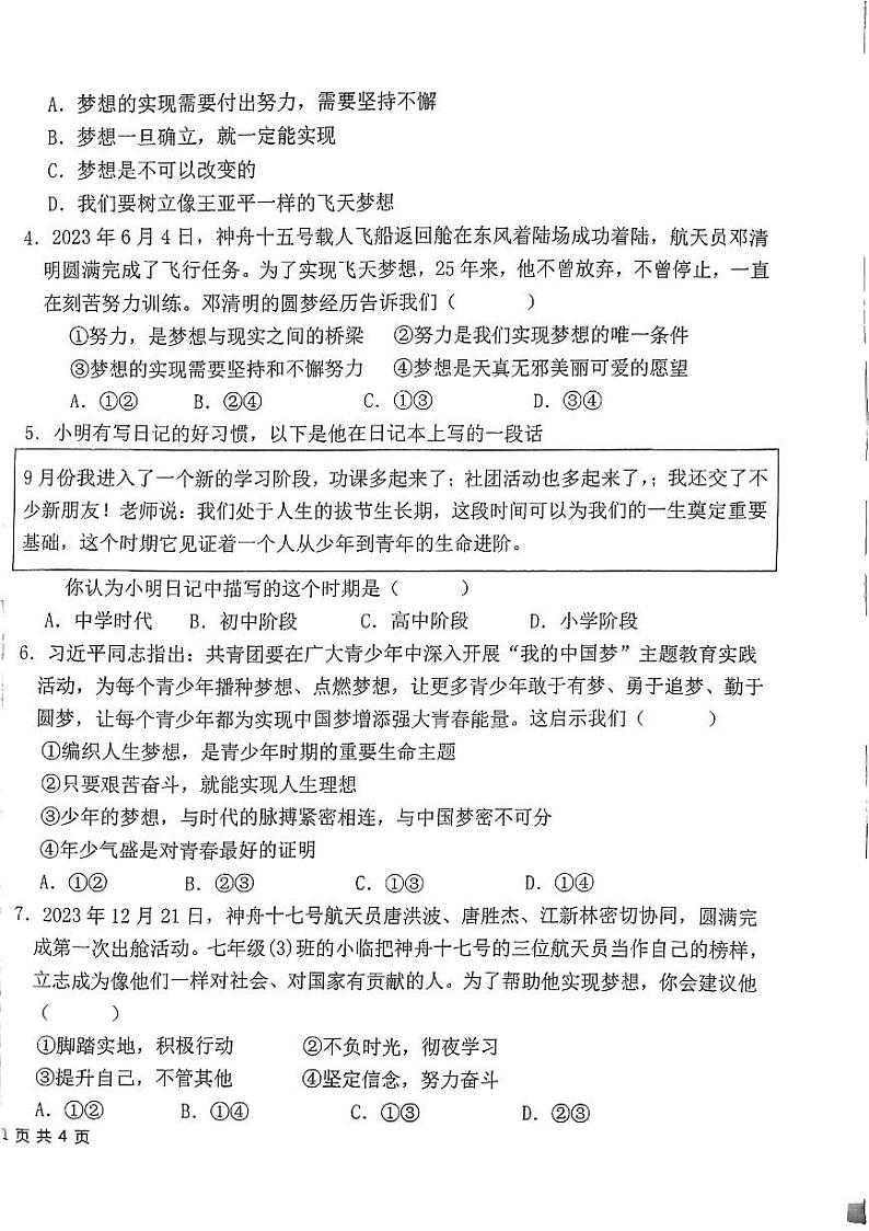 福建省泉州市永春县第一中学2024-2025学年七年级上学期10月月考道德与法治试题02