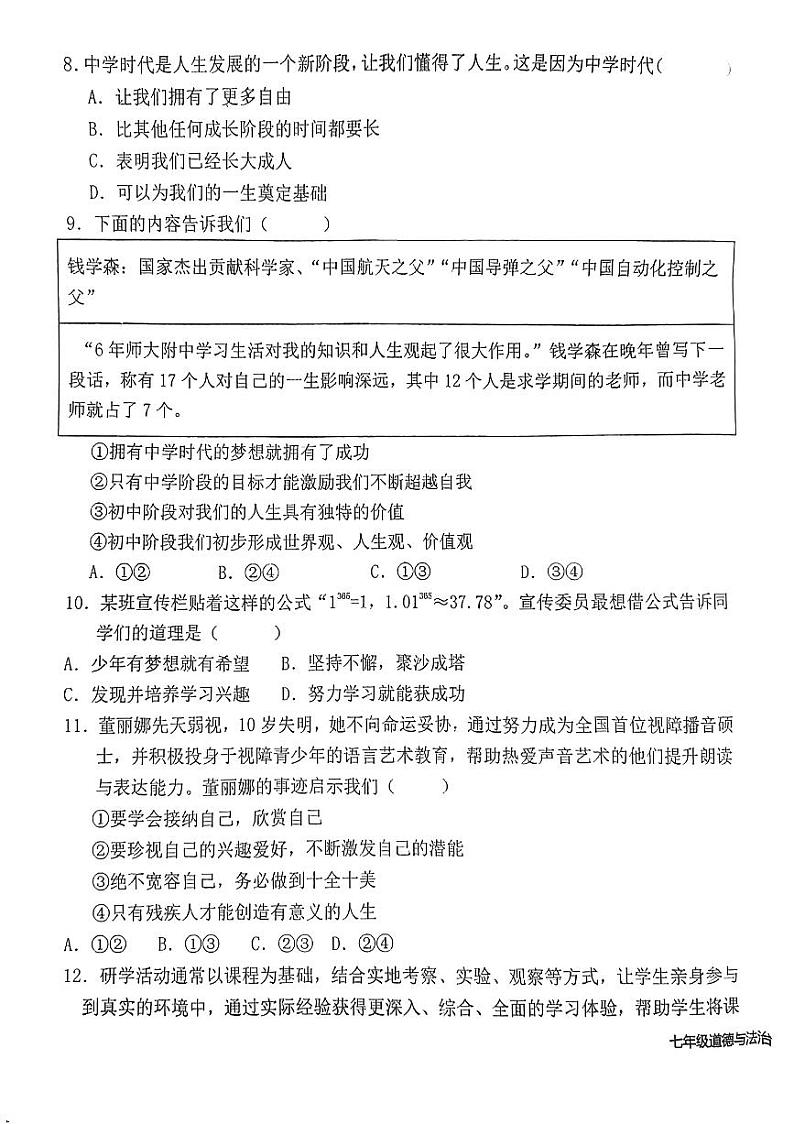 福建省泉州市永春县第一中学2024-2025学年七年级上学期10月月考道德与法治试题03