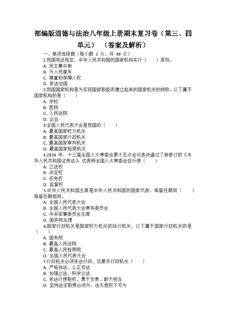 部编版道德与法治八年级上册期末复习卷（第三、四单元） （含答案及解析）第1页