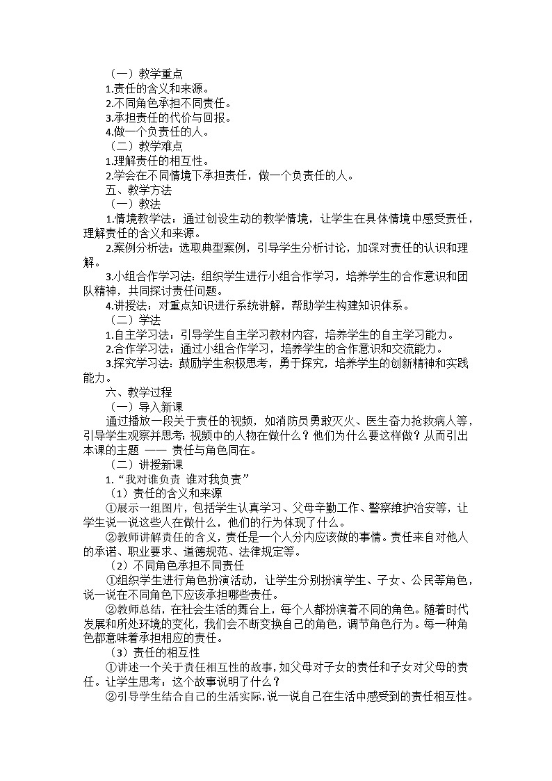 部编版道德与法治八年级上册第三单元 第六课《责任与角色同在》说课稿第2页