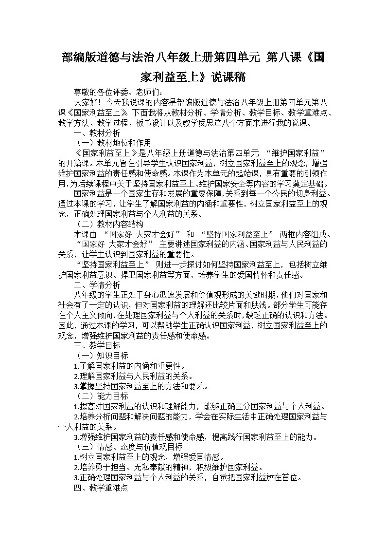 部编版道德与法治八年级上册第四单元 第八课《国家利益至上》说课稿01