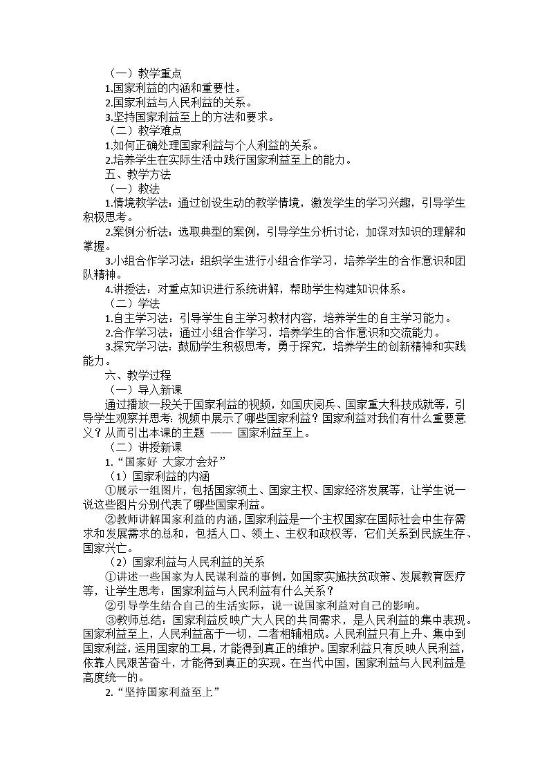 部编版道德与法治八年级上册第四单元 第八课《国家利益至上》说课稿02