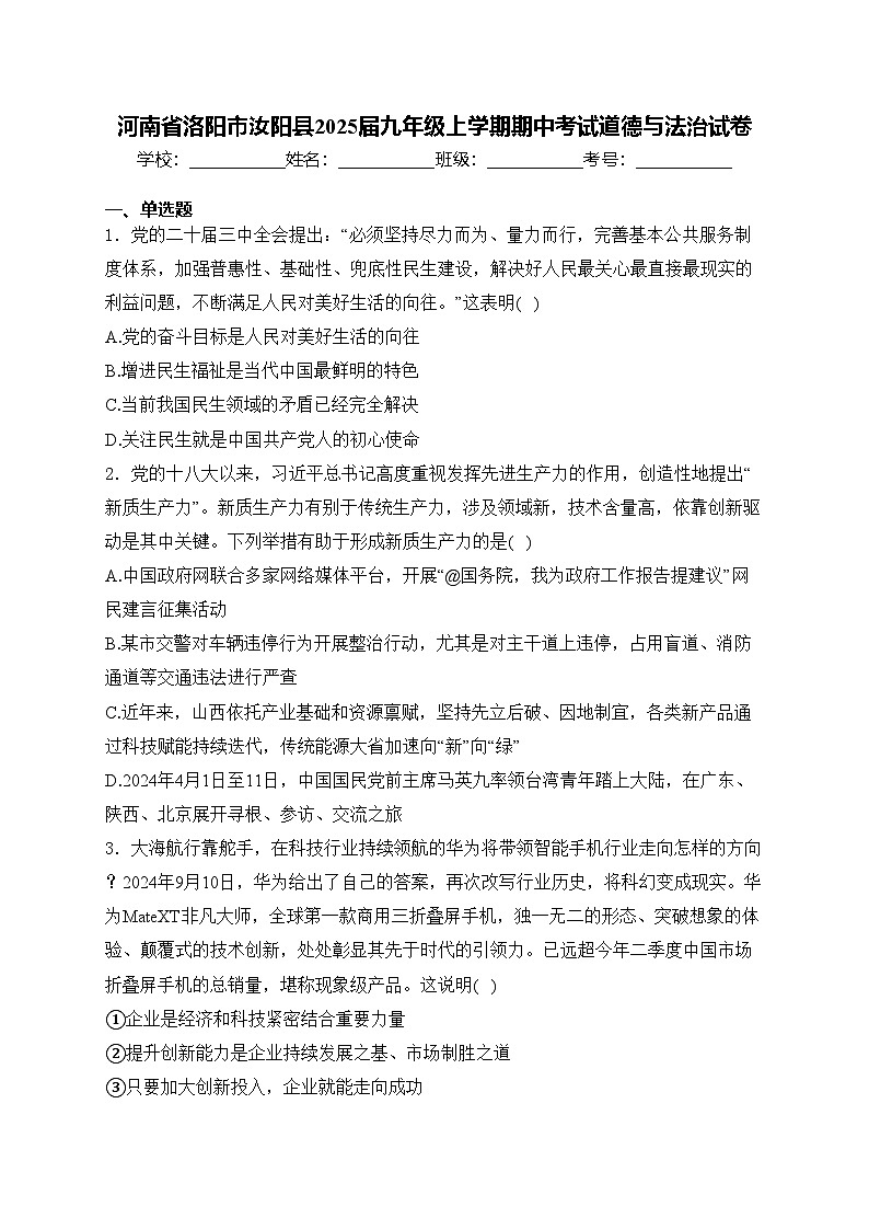 河南省洛阳市汝阳县2025届九年级上学期期中考试道德与法治试卷(含答案)第1页