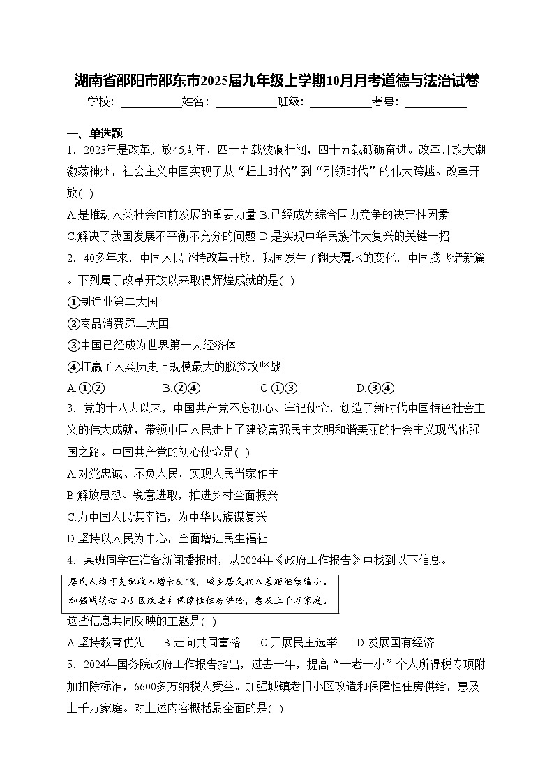湖南省邵阳市邵东市2025届九年级上学期10月月考道德与法治试卷(含答案)第1页