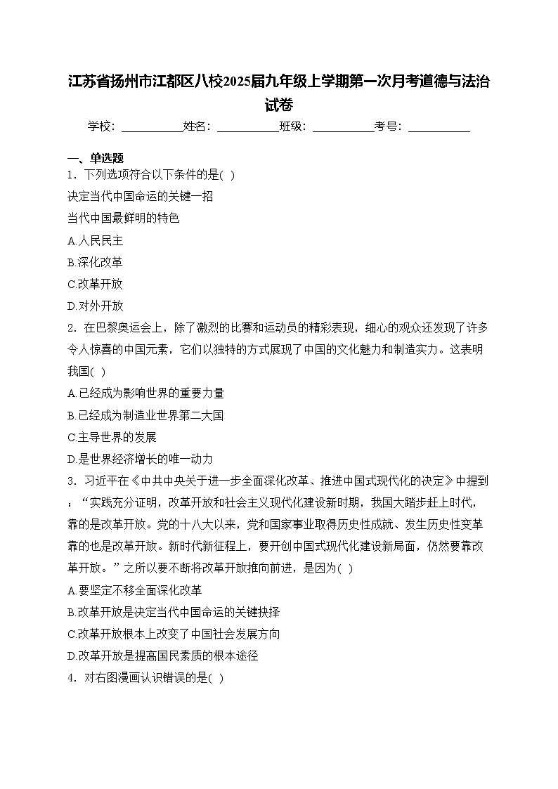江苏省扬州市江都区八校2025届九年级上学期第一次月考道德与法治试卷(含答案)第1页