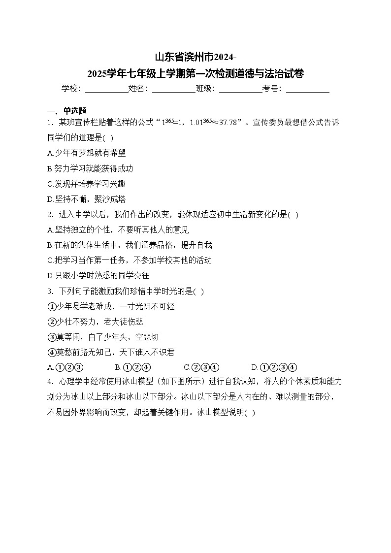 山东省滨州市2024-2025学年七年级上学期第一次检测道德与法治试卷(含答案)第1页