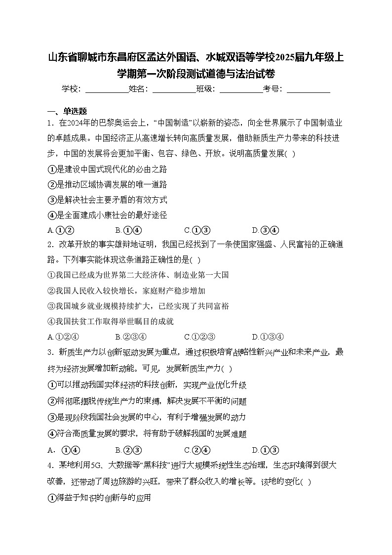 山东省聊城市东昌府区孟达外国语、水城双语等学校2025届九年级上学期第一次阶段测试道德与法治试卷(含答案)01