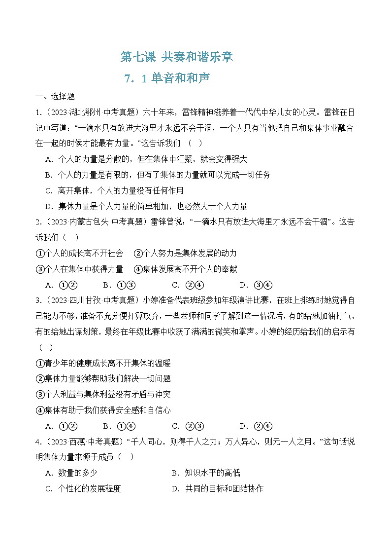 7.1单音和和声(随堂作业）-七年级道德与法治下册 （人教版）01