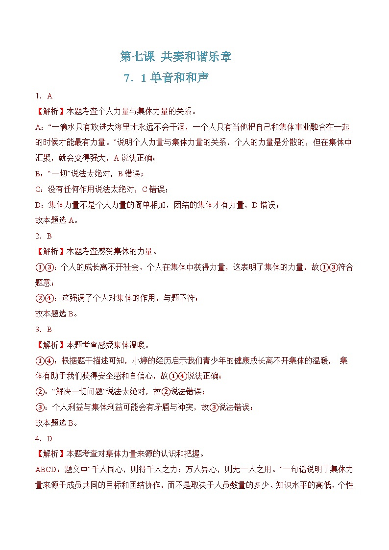 7.1单音和和声(随堂作业）-七年级道德与法治下册 （人教版）01