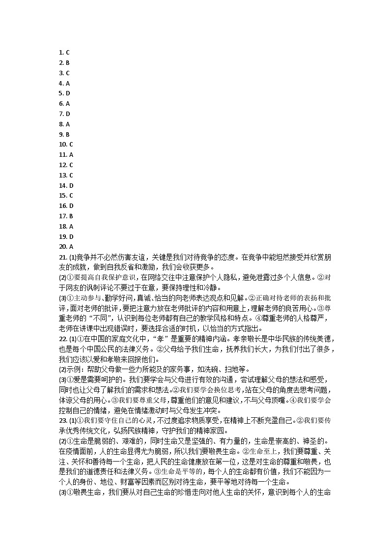 山东省青岛大学附属中学2021-2022学年七年级上学期期末质量检测道德与法治试卷答案第1页