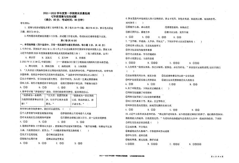 山东省青岛大学附属中学2021-2022学年七年级上学期期末质量检测道德与法治试卷第1页