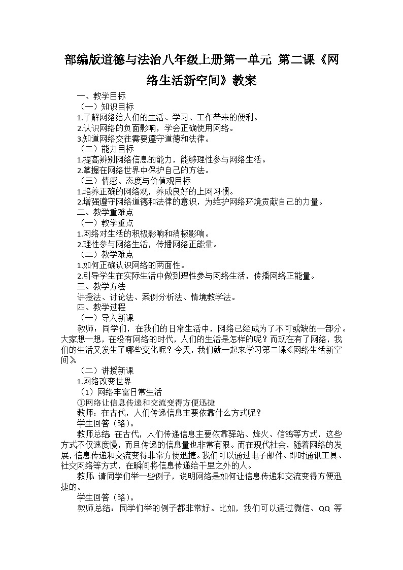 部编版道德与法治八年级上册第一单元 第二课《网络生活新空间》教案第1页
