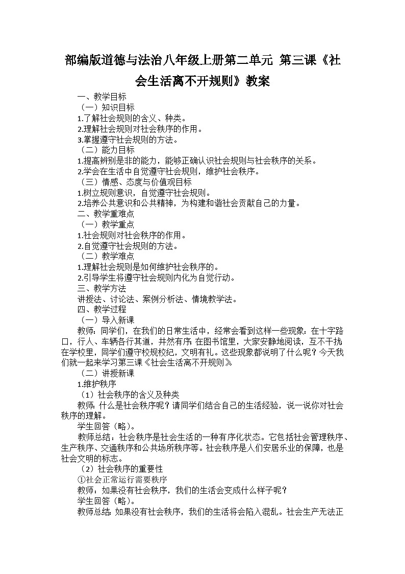 部编版道德与法治八年级上册第二单元 第三课《社会生活离不开规则》教案第1页