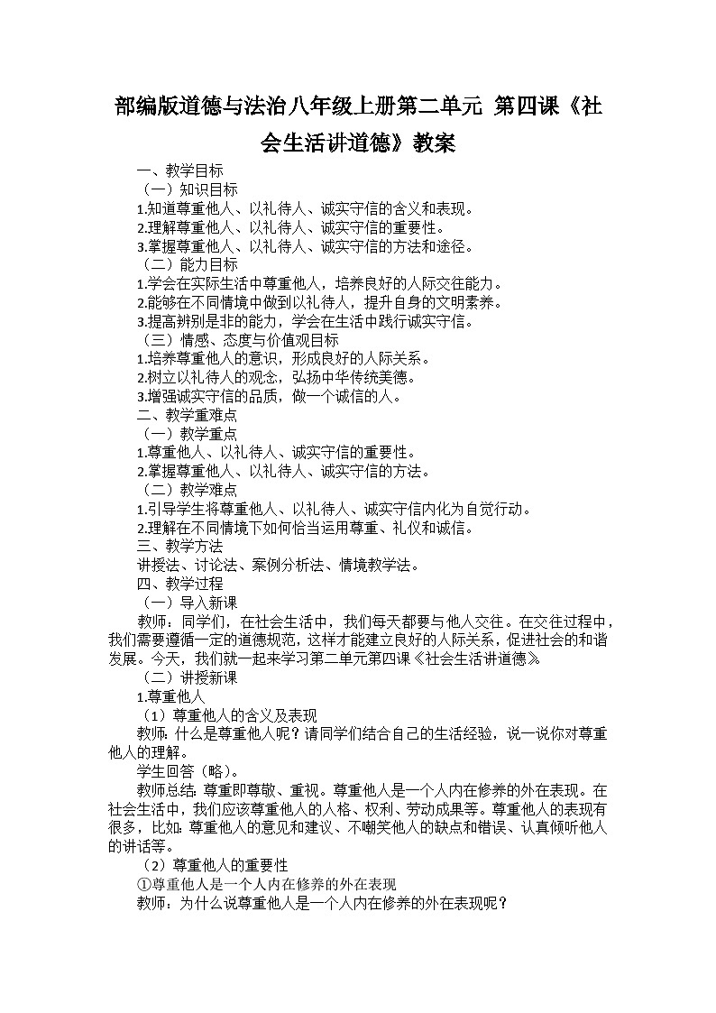 部编版道德与法治八年级上册第二单元 第四课《社会生活讲道德》教案第1页