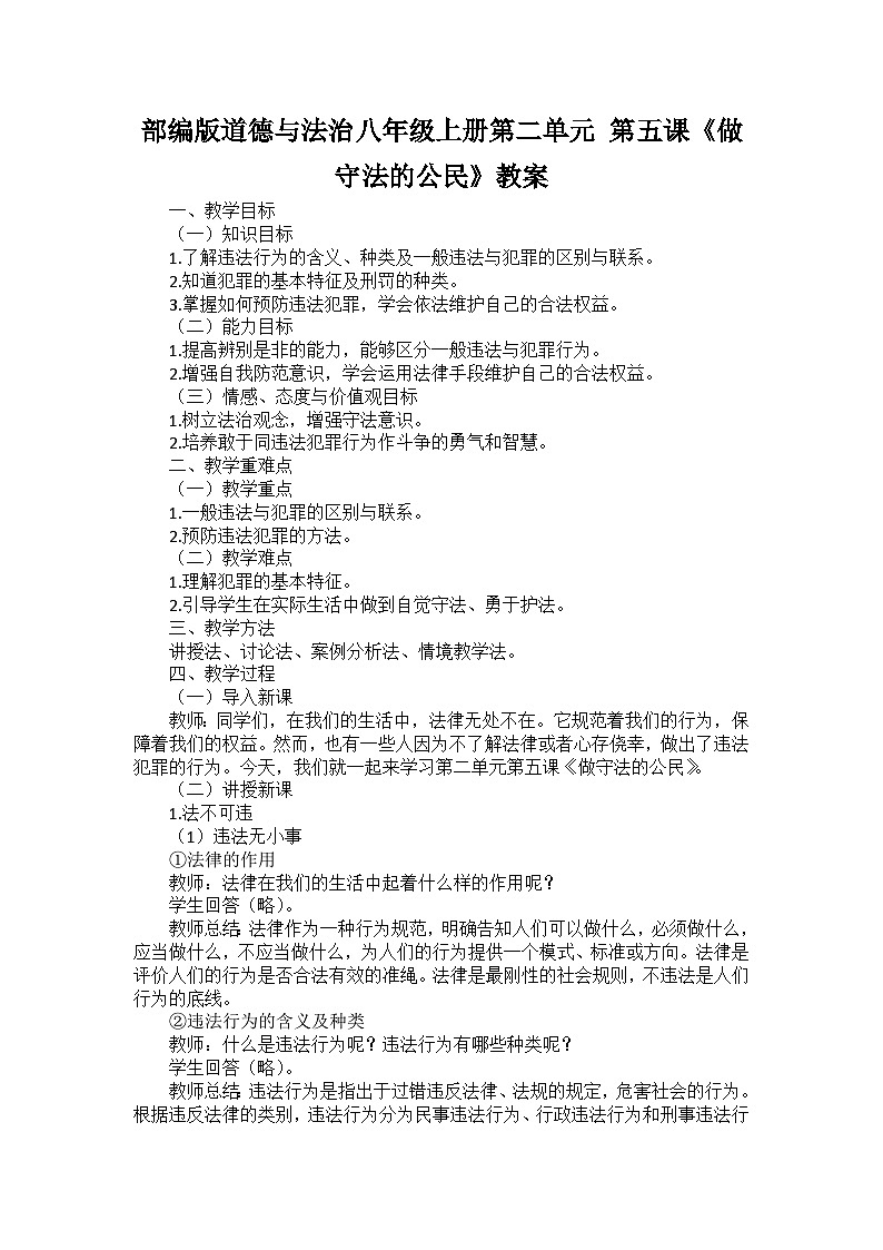 部编版道德与法治八年级上册第二单元 第五课《做守法的公民》教案第1页