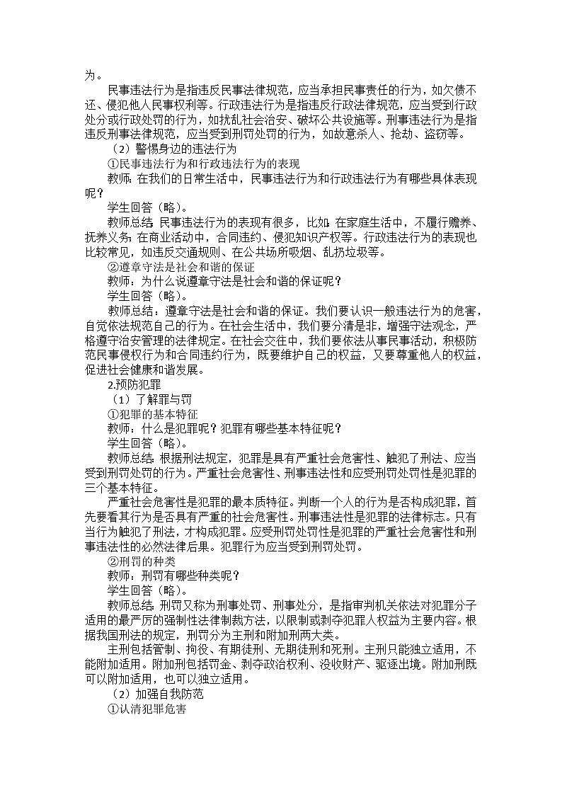 部编版道德与法治八年级上册第二单元 第五课《做守法的公民》教案第2页