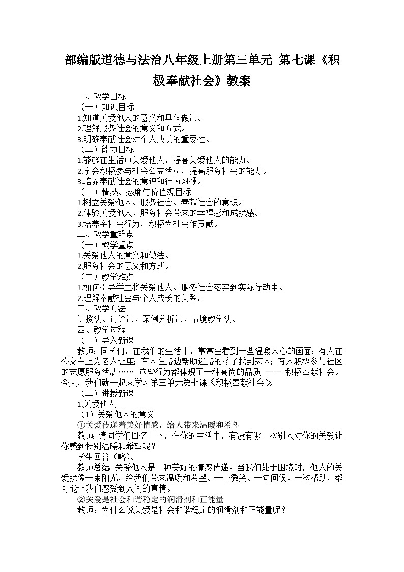 部编版道德与法治八年级上册第三单元 第七课《积极奉献社会》教案第1页