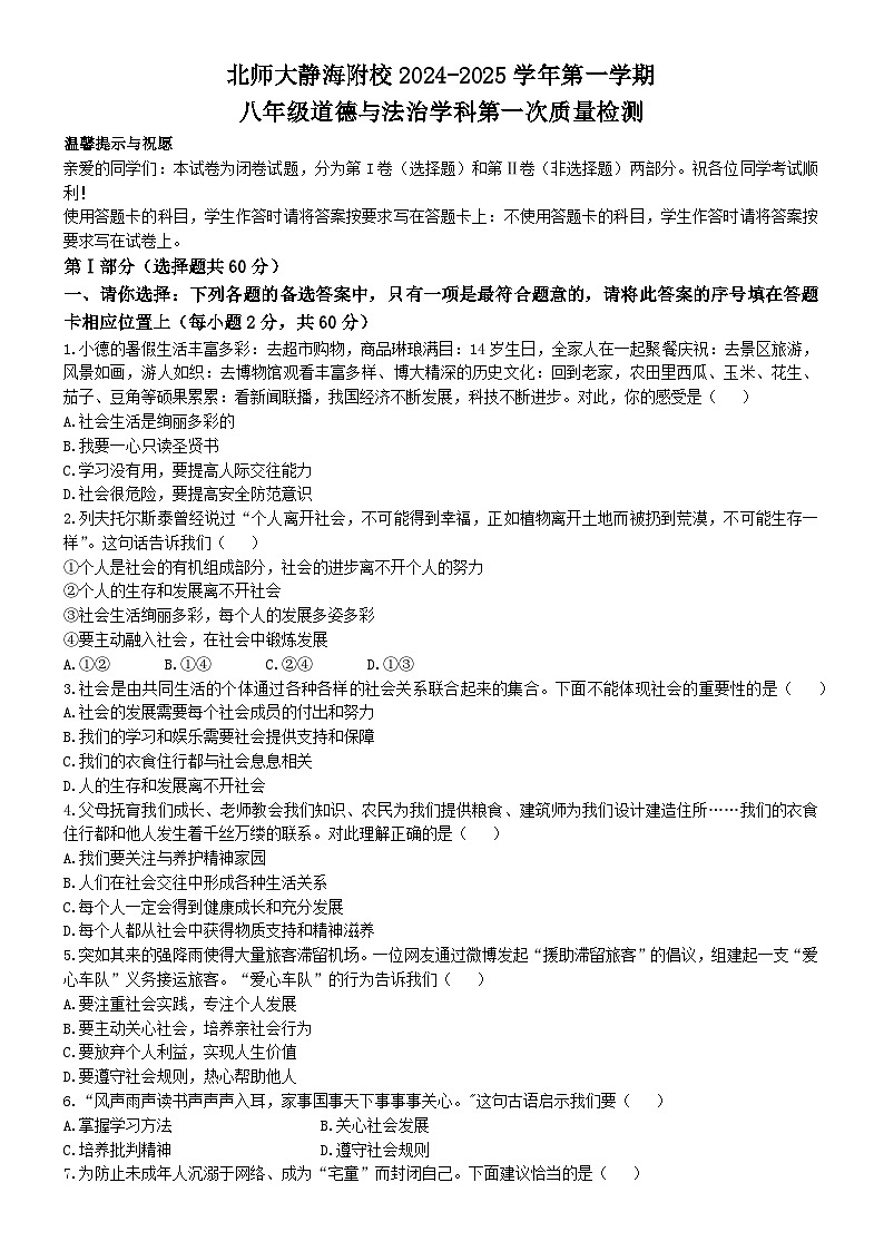 天津市静海区北京师范大学静海附属学校 2024-2025学年八年级上学期第一次月考道德与法治试题第1页