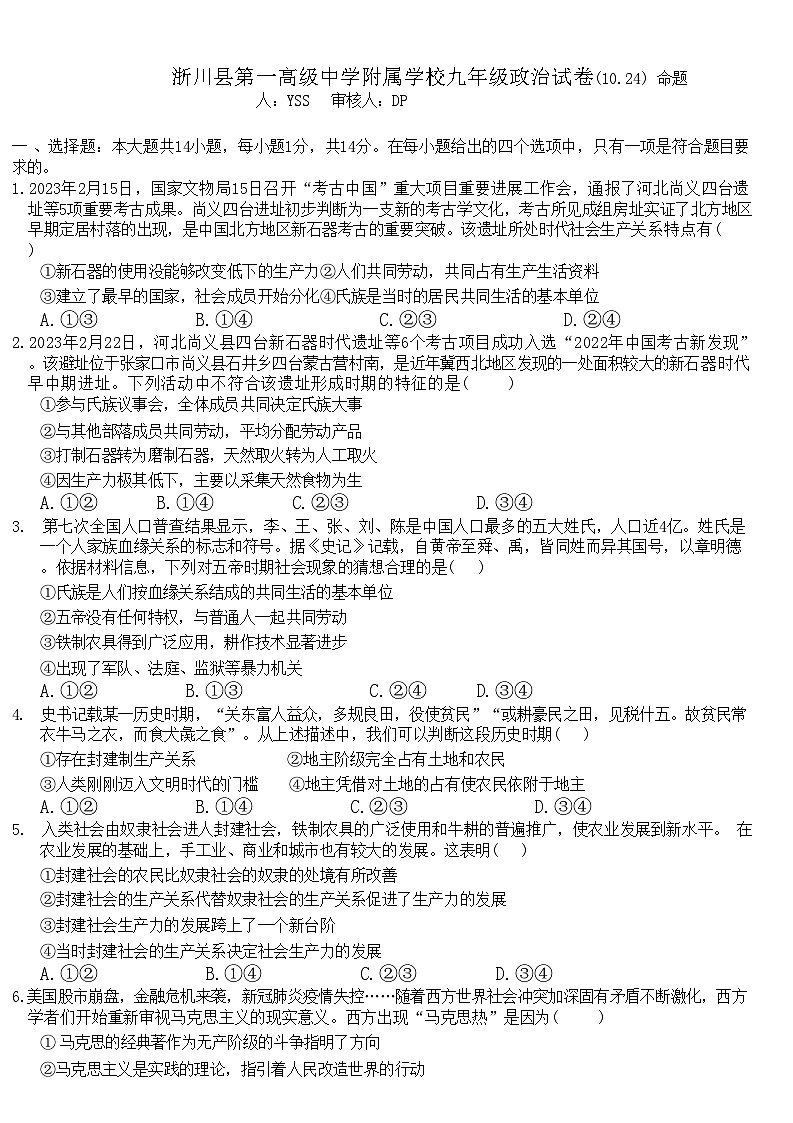 河南省南阳市浙川县第一高级中学附属学校2024--2025学年九年级上学期10月月考道德与法治试题第1页