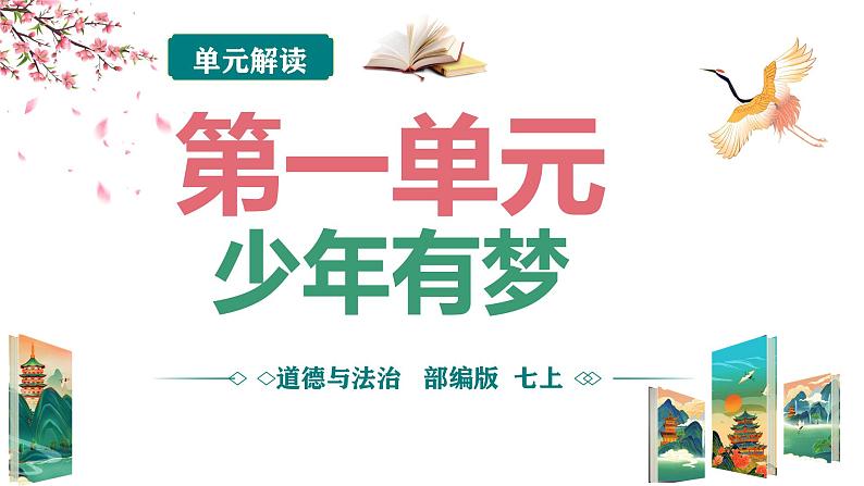 部编版（2024）七年级道德与法治上册第一单元《少年有梦》单元解读课件01