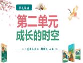 部编版（2024）七年级道德与法治上册第二单元《成长的时空》单元解读课件