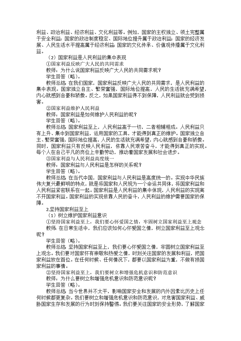 部编版道德与法治八年级上册第四单元 第八课《国家利益至上》教案第2页