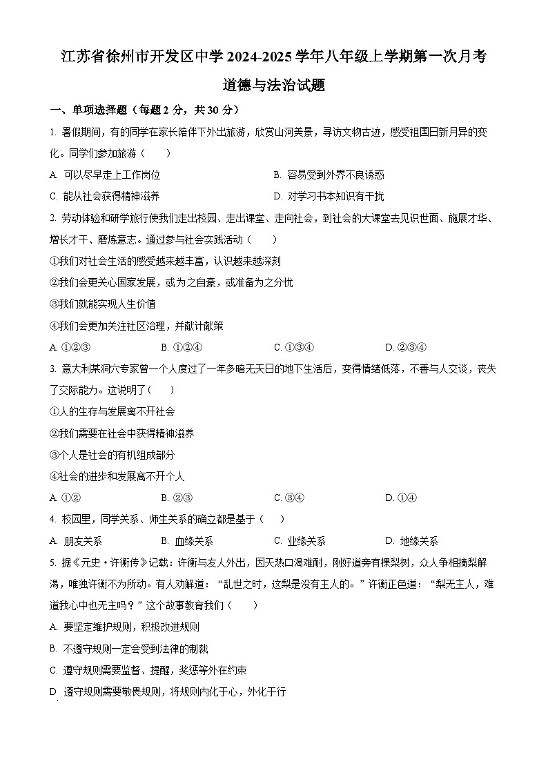 江苏省徐州市开发区中学 2024-2025学年八年级上学期第一次月考道德与法治试题第1页