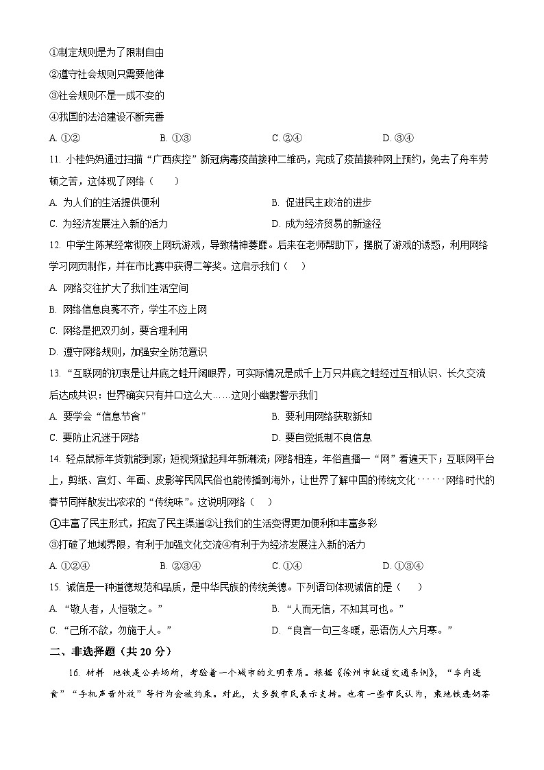 江苏省徐州市开发区中学 2024-2025学年八年级上学期第一次月考道德与法治试题第3页