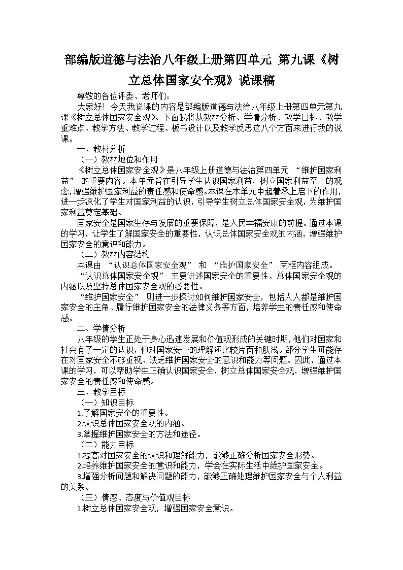 部编版道德与法治八年级上册第四单元 第九课《树立总体国家安全观》说课稿第1页