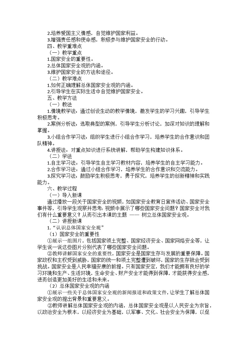 部编版道德与法治八年级上册第四单元 第九课《树立总体国家安全观》说课稿第2页