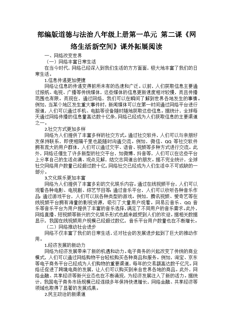 部编版道德与法治八年级上册第一单元 第二课《网络生活新空间》课外拓展阅读学案第1页