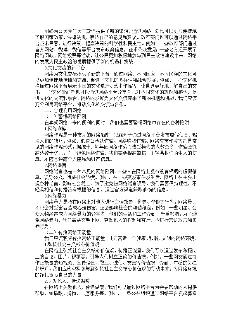 部编版道德与法治八年级上册第一单元 第二课《网络生活新空间》课外拓展阅读学案第2页