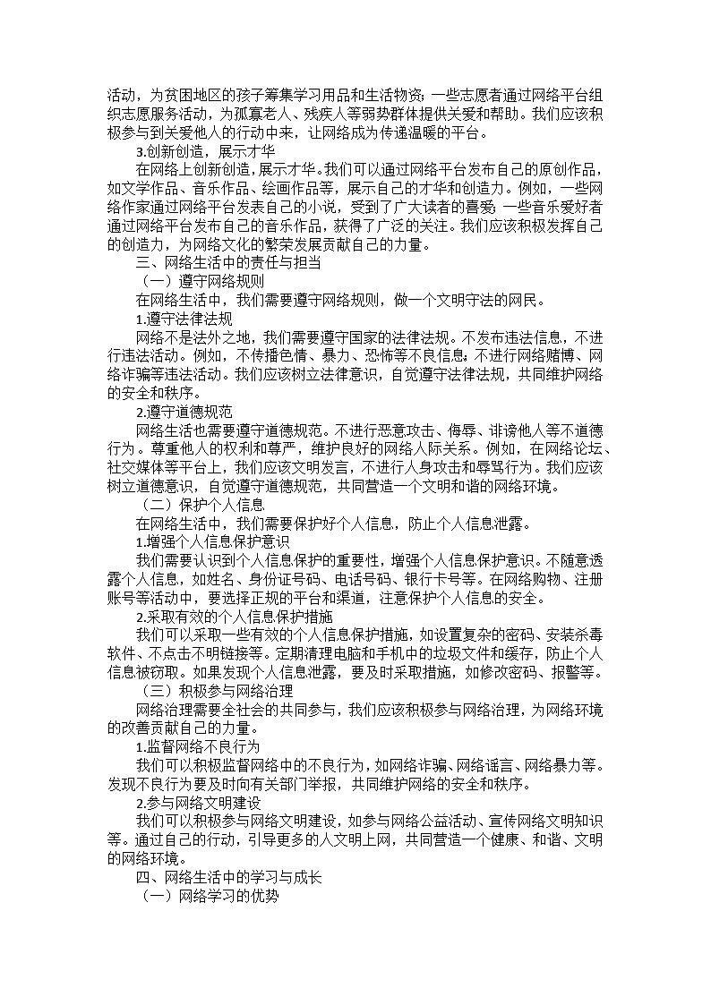 部编版道德与法治八年级上册第一单元 第二课《网络生活新空间》课外拓展阅读学案第3页