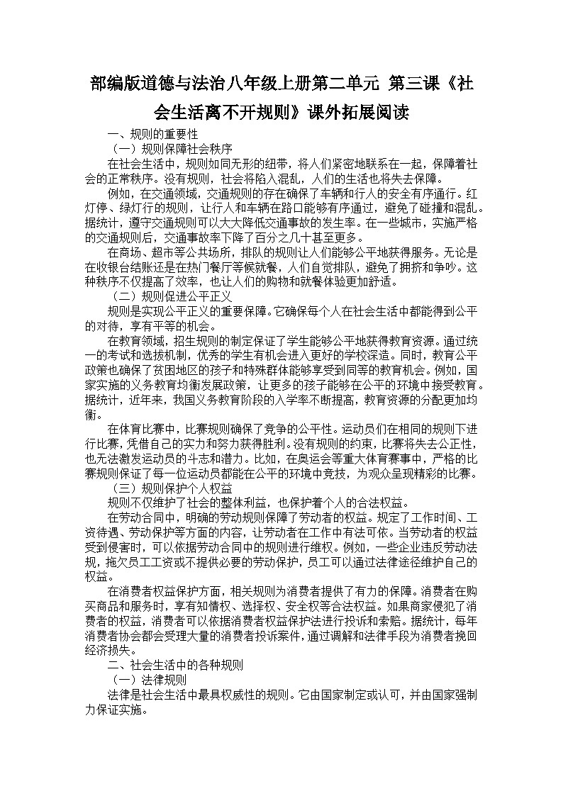 部编版道德与法治八年级上册第二单元 第三课《社会生活离不开规则》课外拓展阅读学案01