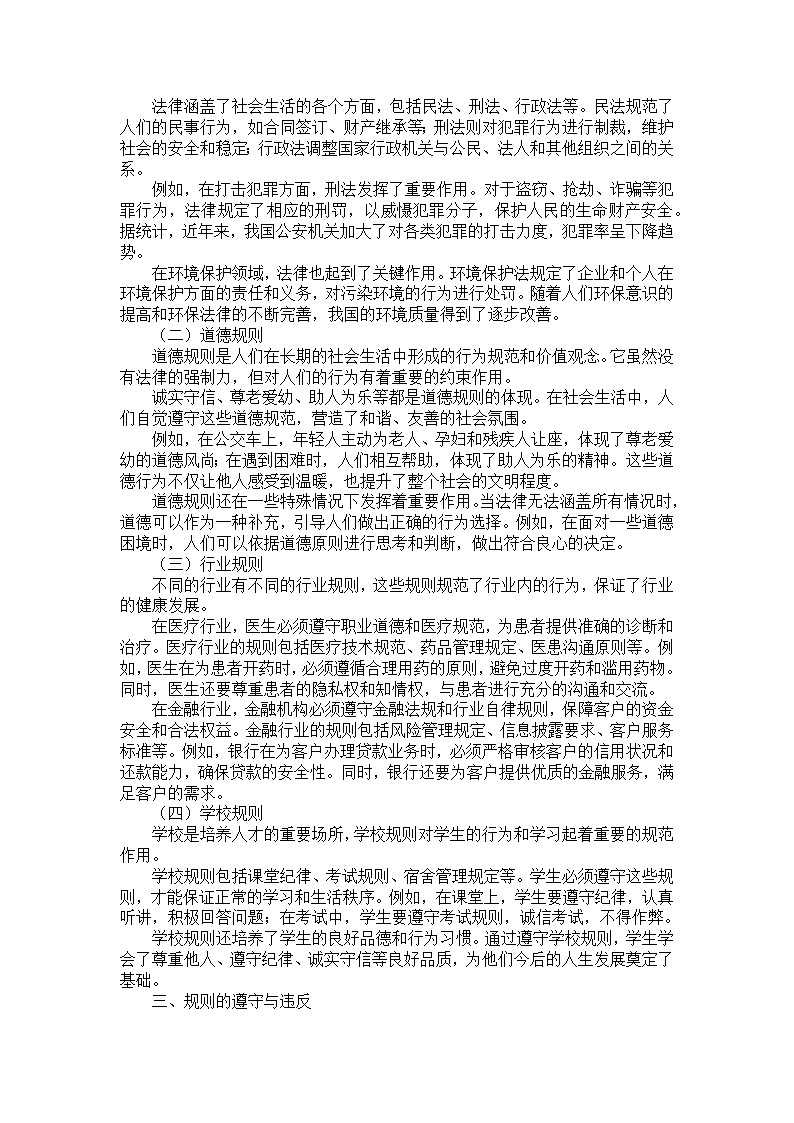 部编版道德与法治八年级上册第二单元 第三课《社会生活离不开规则》课外拓展阅读学案02