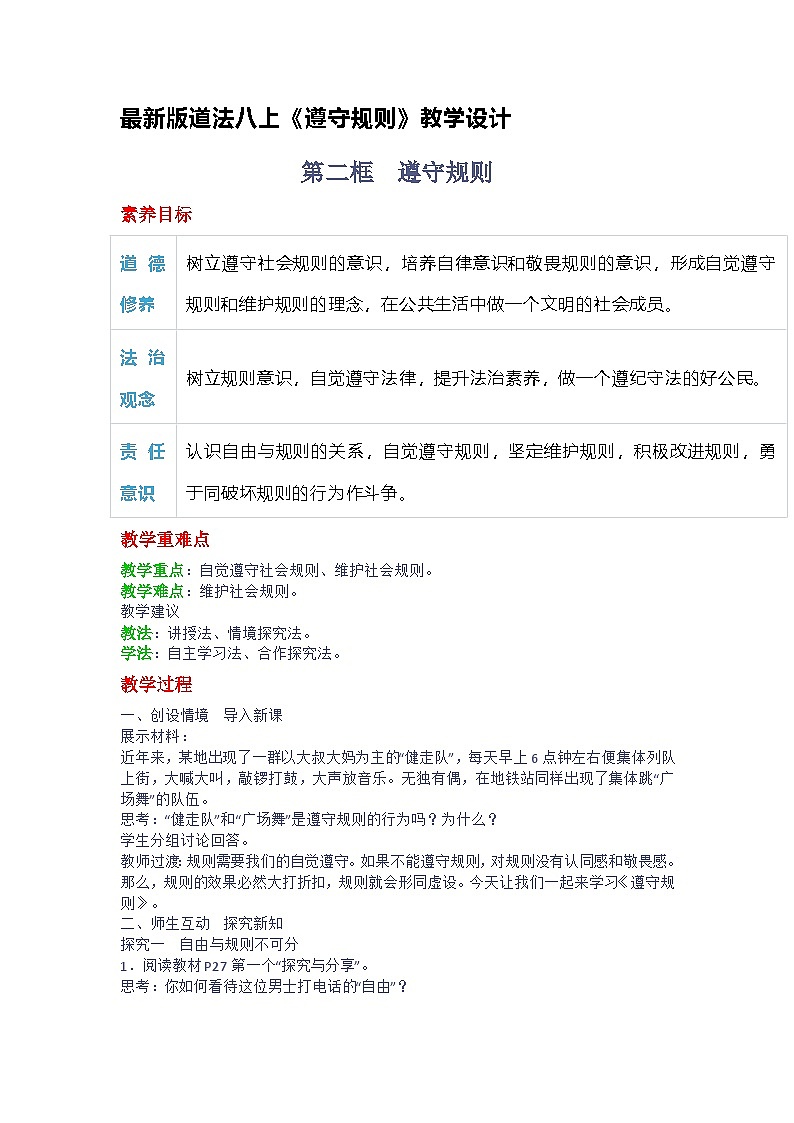 部编人教版初中最新版道法八上《遵守规则》教学设计第1页