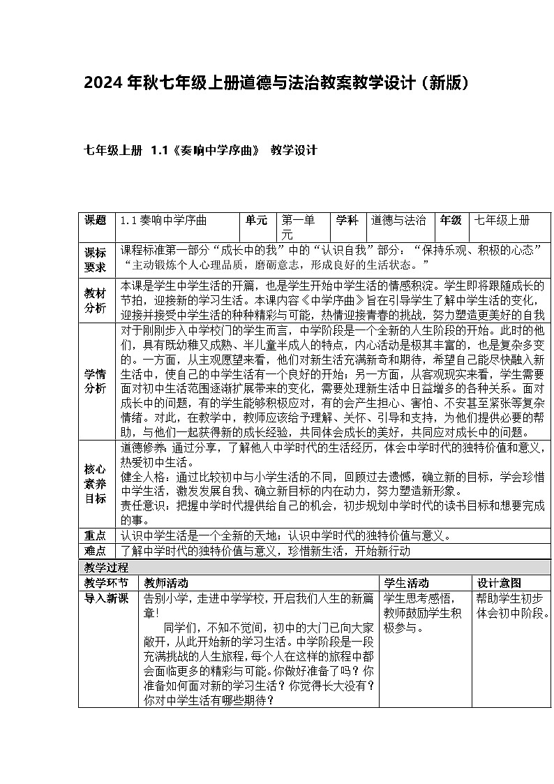 2024年秋七年级上册道德与法治教案教学设计（新版）第1页