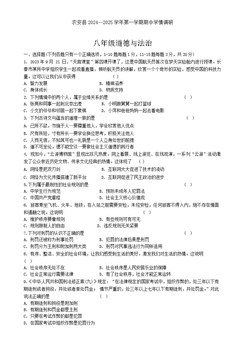 吉林省长春市农安县2024-2025学年八年级上学期10月期中道德与法治试题01