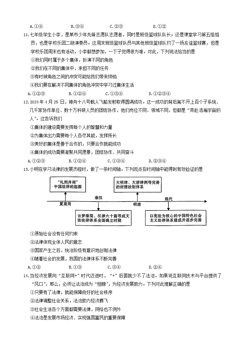 陕西省渭南市高新区2023-2024学年七年级下学期期末道德与法治试卷第3页