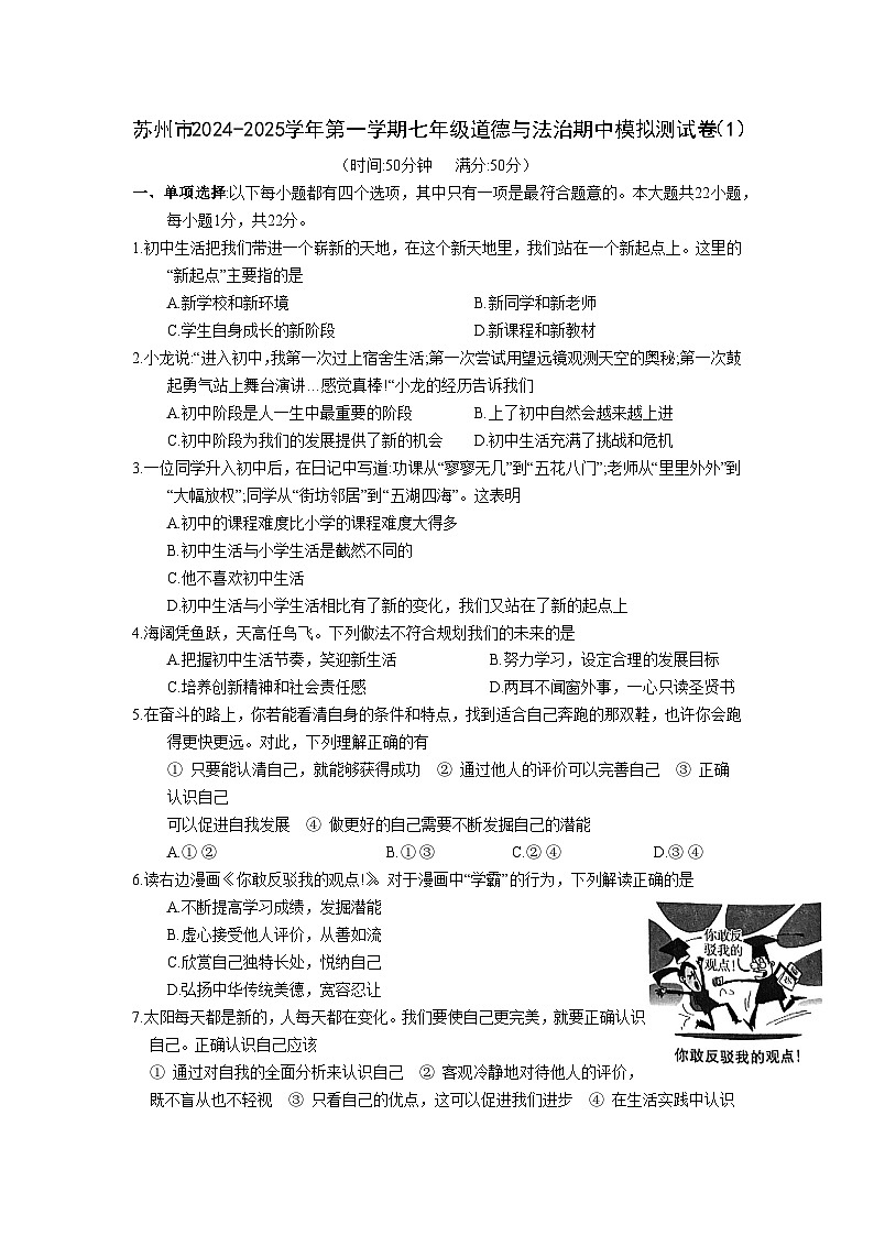 期中模拟测试卷- 2024-2025学年统编版道德与法治七年级上册第1页